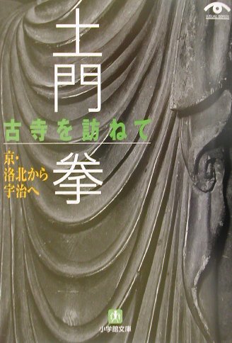 楽天ブックス: 土門 拳 古寺を訪ねて 京・洛北から宇治へ - 土門 拳