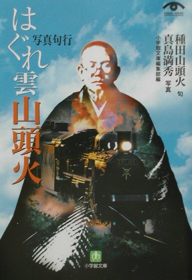 楽天ブックス はぐれ雲山頭火 写真句行 種田山頭火 本