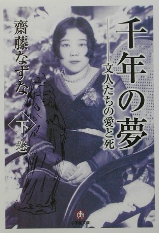 楽天ブックス: 千年の夢（下巻） - 文人たちの愛と死 - 齋藤