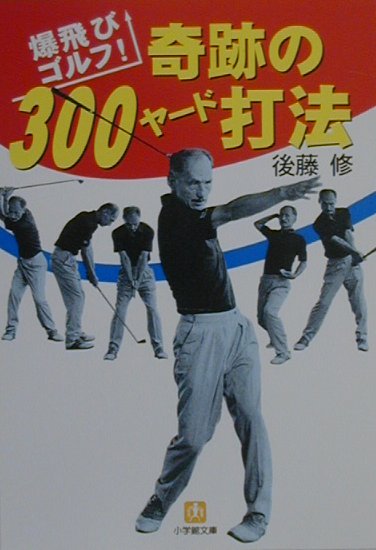奇跡の300ヤード打法: 爆飛びゴルフ (小学館文庫 Y こ- 4-1