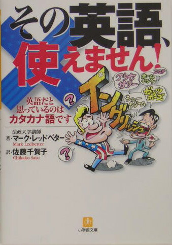 楽天ブックス その英語 使えません 英語だと思っているのはカタカナ語です マーク レッドベター 本