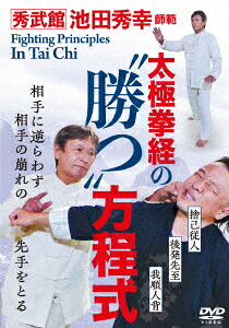 太極拳経の“勝つ"方程式[池田秀幸]
