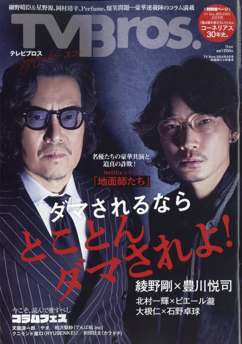 楽天ブックス: TV Bros. (テレビブロス) 2024年 9月号 [雑誌] - 東京ニュース通信社 - 4910066950941 : 雑誌