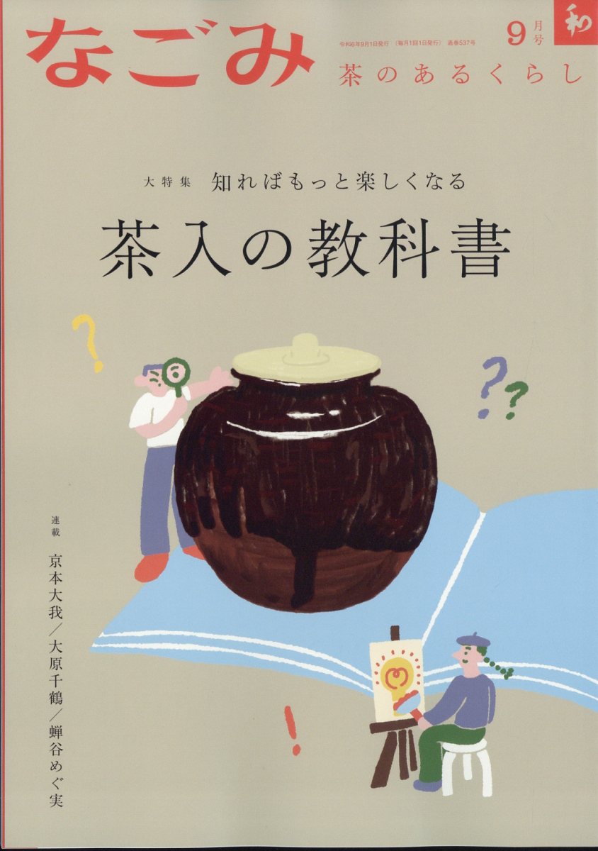 なごみ 2024年 9月号 [雑誌]