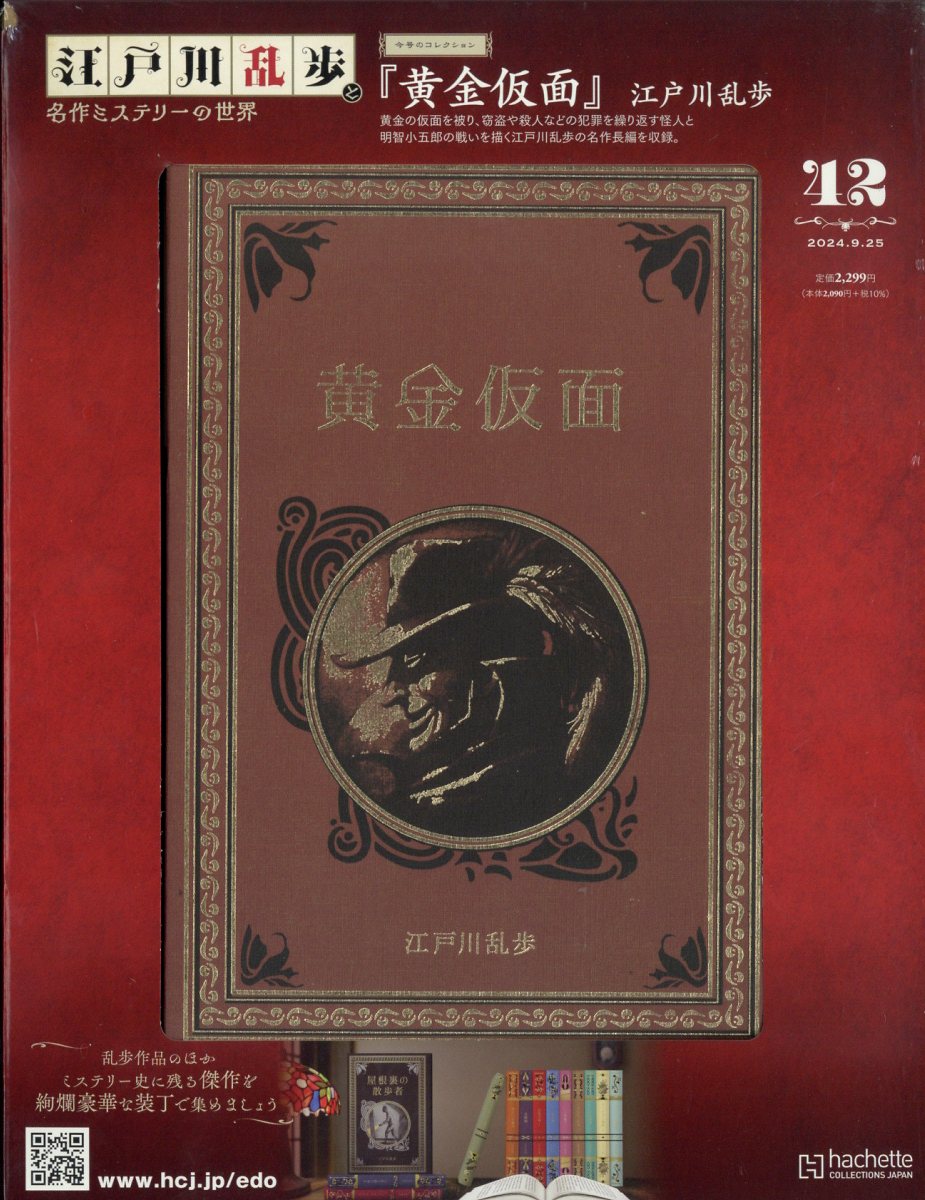 楽天ブックス: 隔週刊 江戸川乱歩と名作ミステリーの世界 2024年 9/25