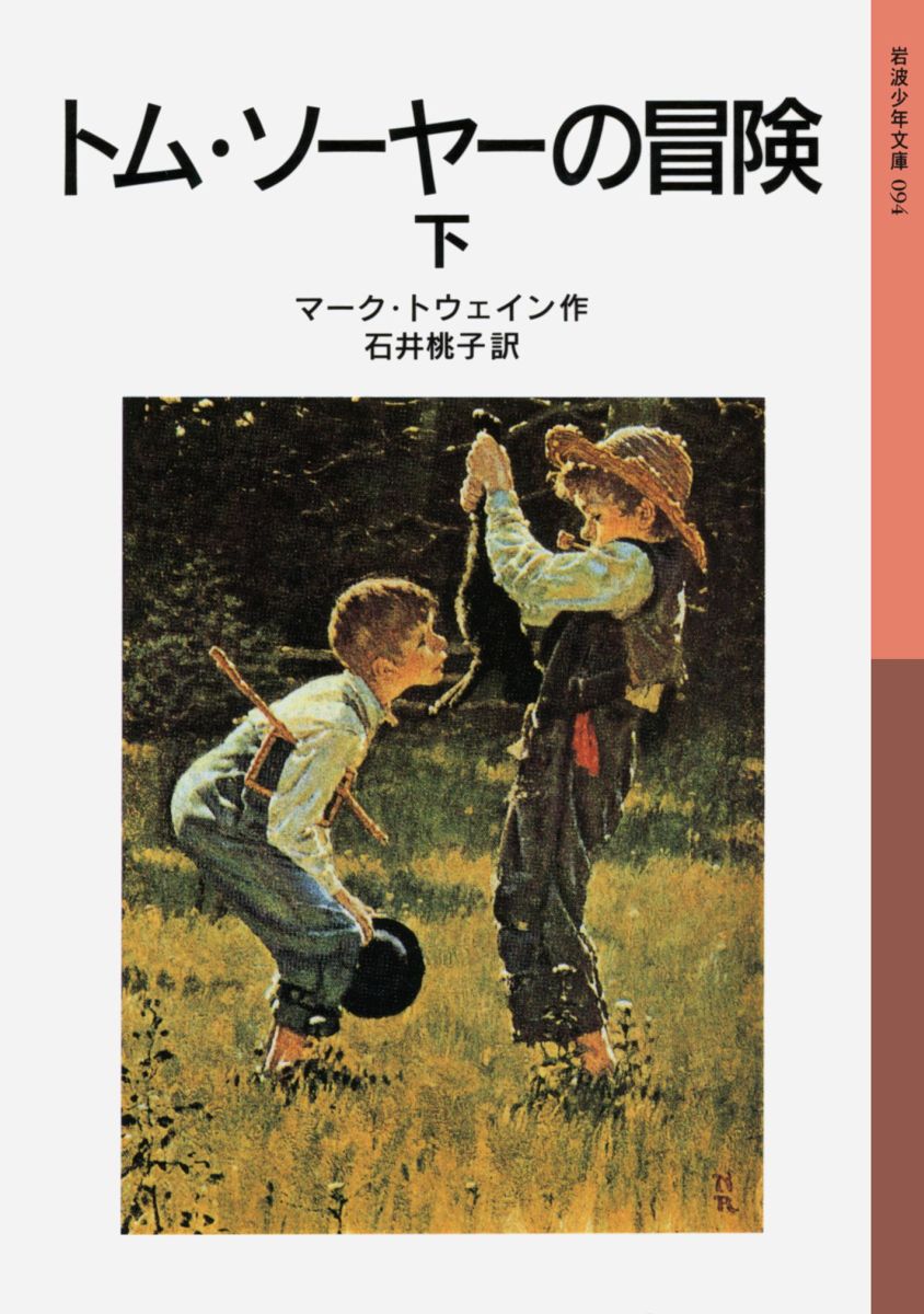 楽天ブックス トム ソーヤーの冒険 下 マーク トウェイン 本