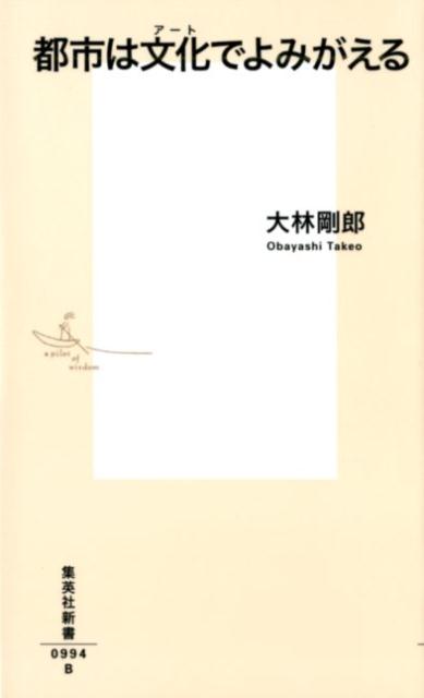 都市は文化でよみがえる（集英社新書）[大林剛郎]