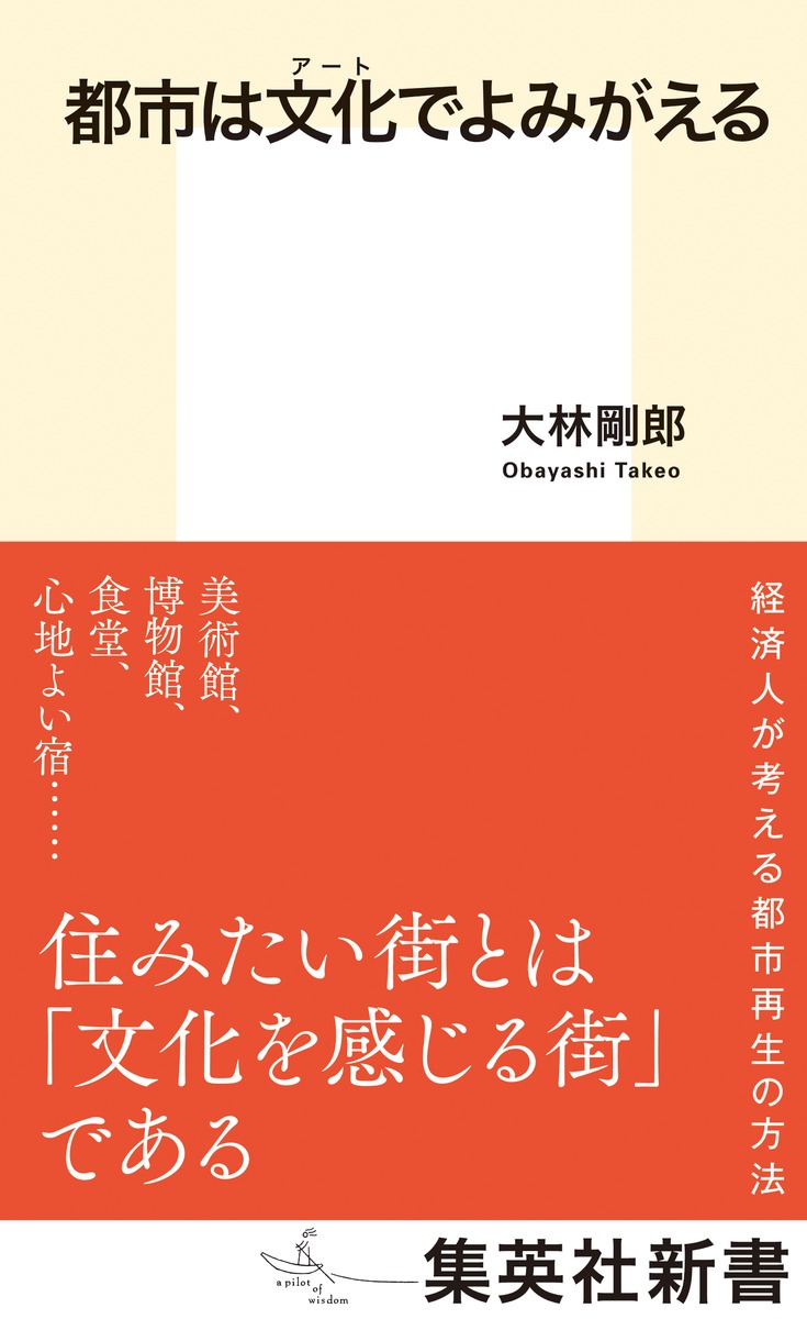 都市は文化でよみがえる（集英社新書）[大林剛郎]