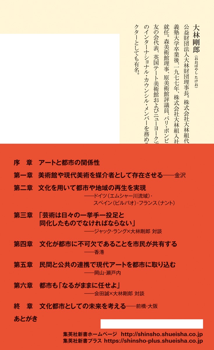 都市は文化でよみがえる（集英社新書）[大林剛郎]