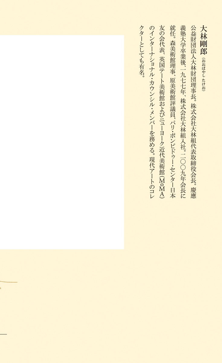 都市は文化でよみがえる（集英社新書）[大林剛郎]