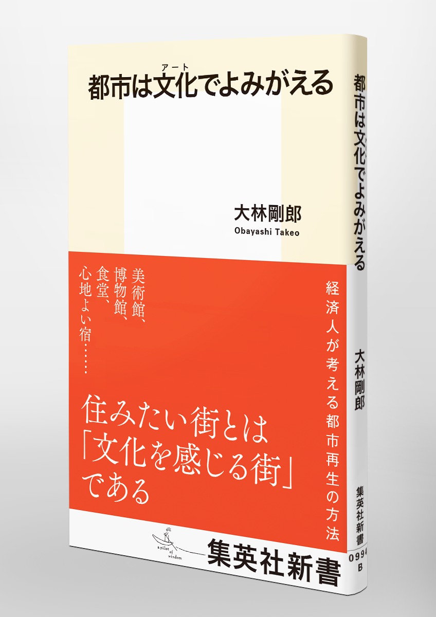 都市は文化でよみがえる（集英社新書）[大林剛郎]