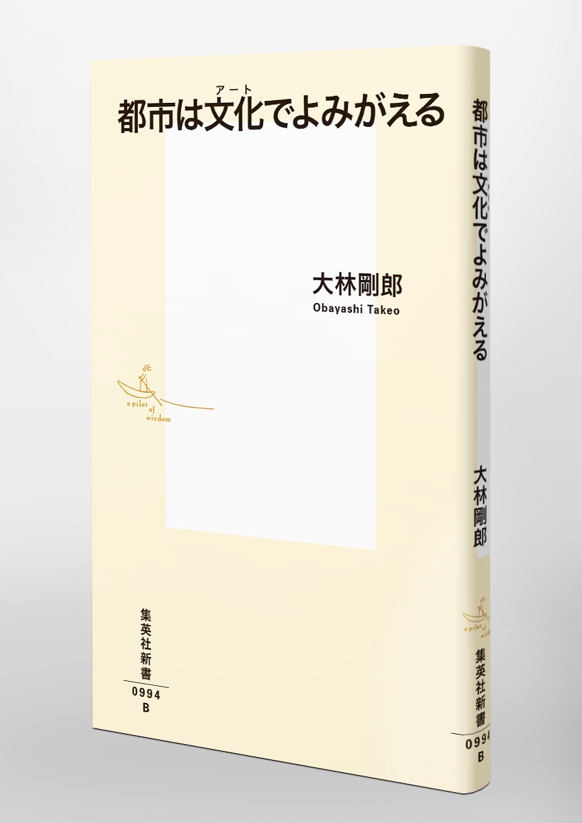 都市は文化でよみがえる（集英社新書）[大林剛郎]
