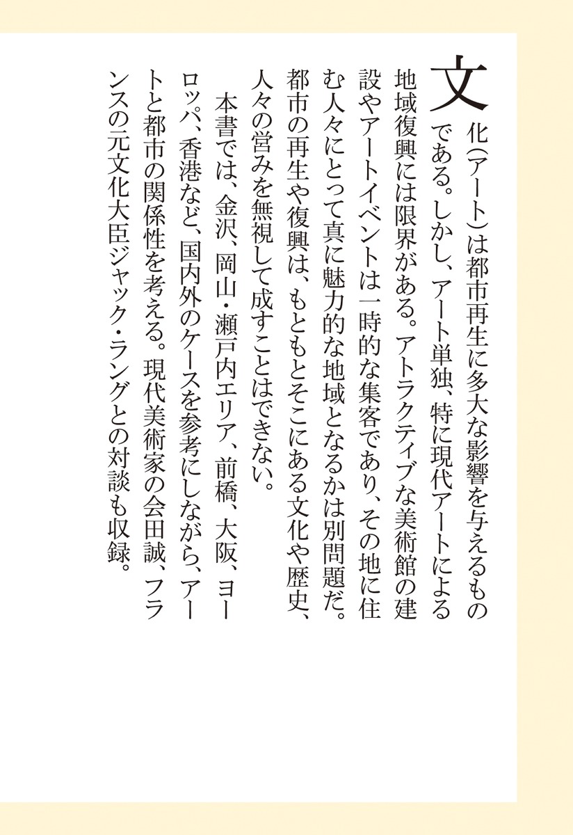都市は文化でよみがえる（集英社新書）[大林剛郎]