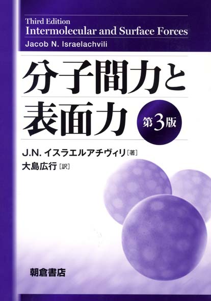 分子間力と表面力第3版