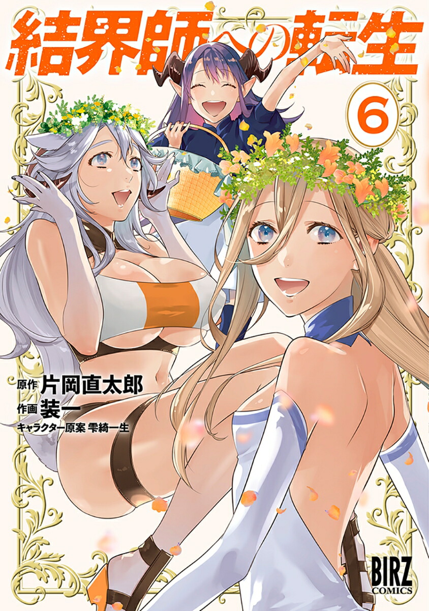 結界師への転生　（6）画像