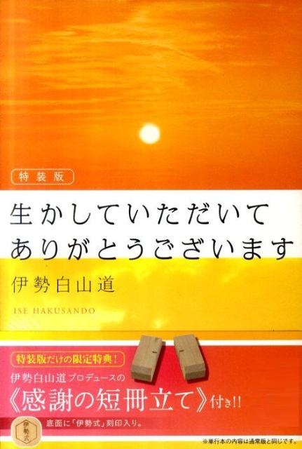 楽天ブックス 特装版 生かしていただいて ありがとうございます 付録つき 伊勢白山道 本