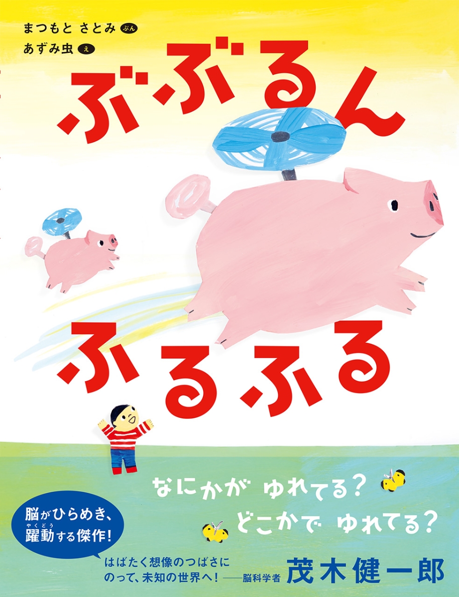 楽天ブックス ぶぶるん ふるふる まつもと さとみ 本