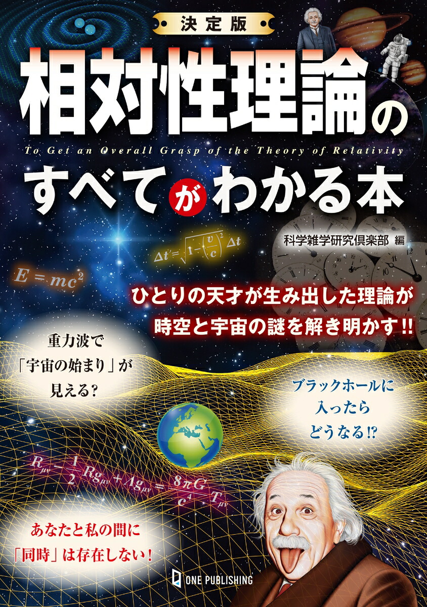 楽天ブックス: 決定版 相対性理論のすべてがわかる本 - 科学雑学研究