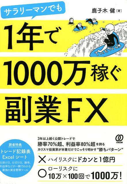 楽天ブックス サラリーマンでも1年で1000万稼ぐ副業fx 鹿子木健 本