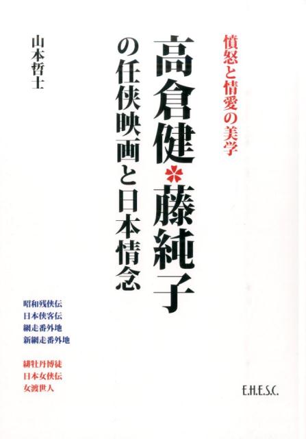 楽天ブックス: 高倉健・藤純子の任侠映画と日本情念 - 憤怒と情愛の美学 - 山本哲士 - 9784938710941 : 本