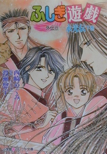 楽天ブックス: ふしぎ遊戯（外伝 8） - 渡瀬悠宇 - 9784094207804 : 本