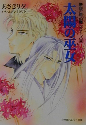 楽天ブックス: 太陽の巫女 - あさぎり夕 - 9784094212082 : 本 