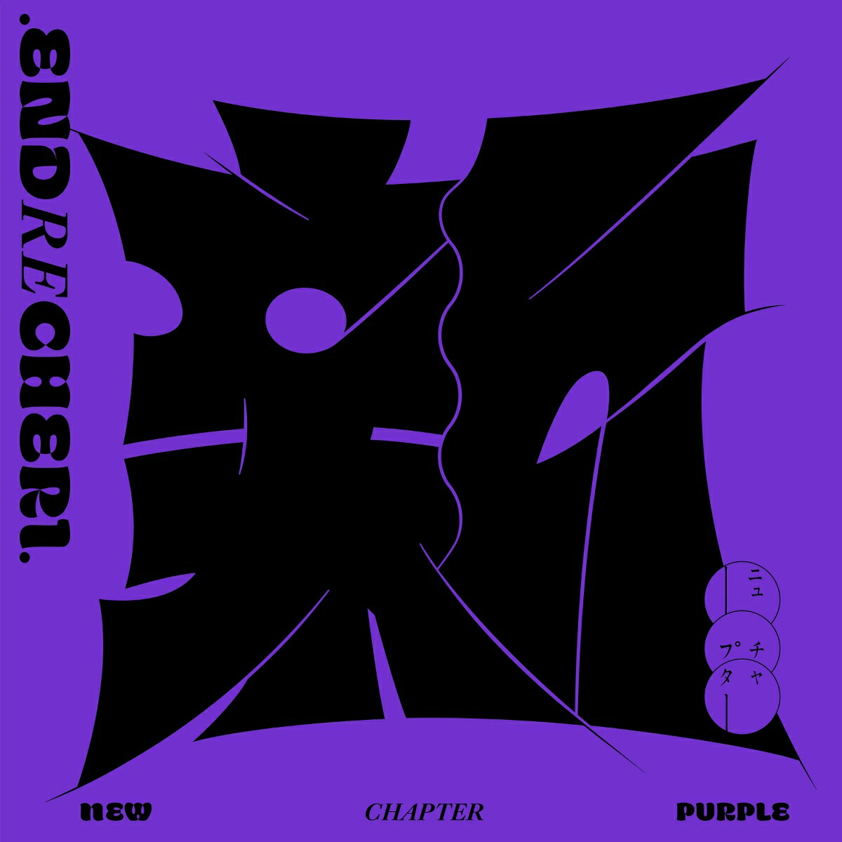 楽天ブックス: new chapter purple (通常盤)CD only - .ENDRECHERI