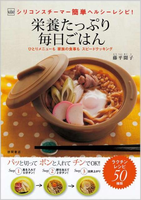 楽天ブックス 栄養たっぷり毎日ごはん シリコンスチーマー簡単ヘルシーレシピ 藤平聞子 本