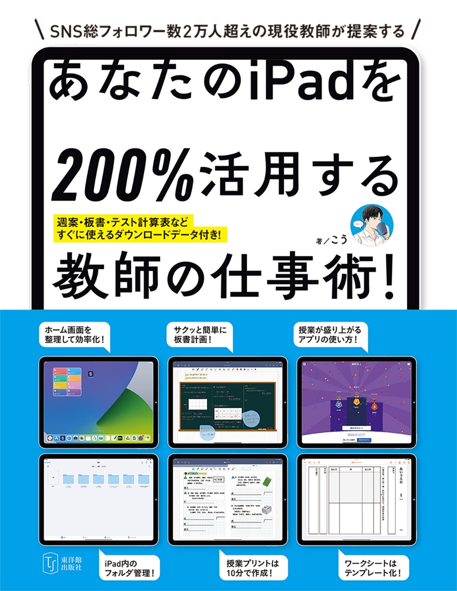 楽天ブックス: あなたのiPadを200％活用する教師の仕事術