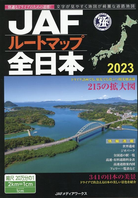 楽天ブックス: JAFルートマップ全日本（2023） - 1／20万