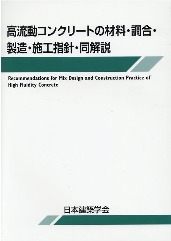 楽天ブックス: 高流動コンクリートの材料・調合・製造・施工指針・同解説 - 日本建築学会 - 9784818910942 : 本