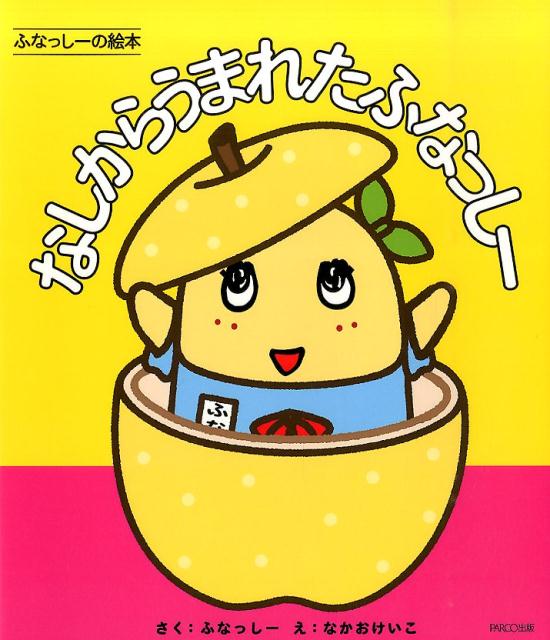 なしからうまれたふなっしーふなっしーの絵本[ふなっしー]