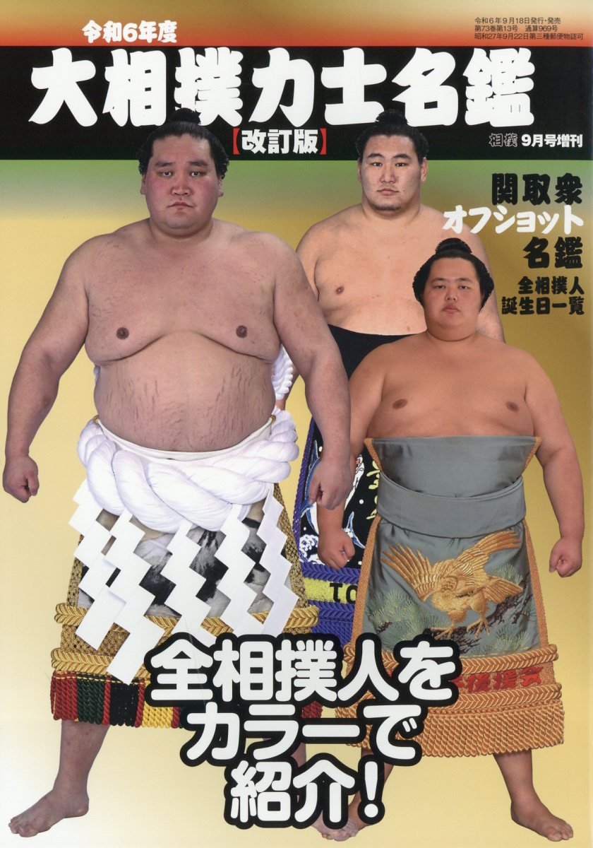 楽天ブックス: 相撲増刊 令和6年度大相撲力士名鑑【改訂版