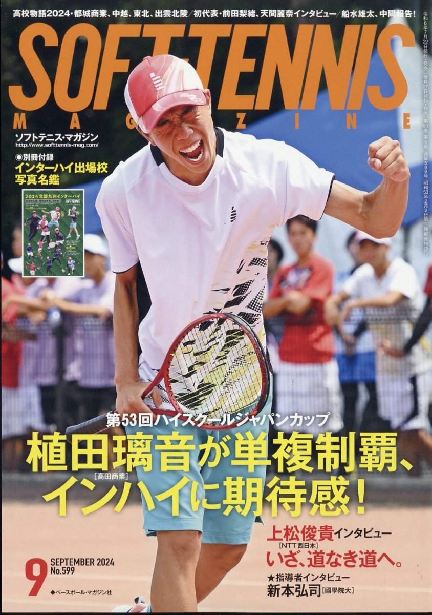 SOFT TENNIS MAGAZINE (ソフトテニス・マガジン) 2024年 9月号 [雑誌]