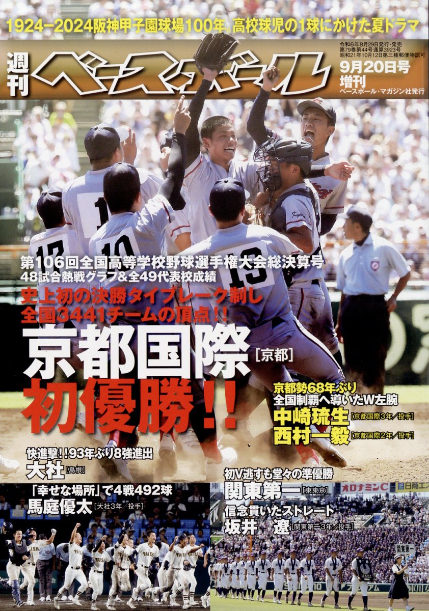 週刊ベースボール増刊 第106回全国高校野球選手権大会総決算号 2024年 9/20号 [雑誌]