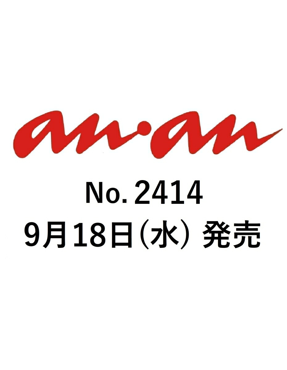 楽天ブックス An An アン アン 14年 9 24号 雑誌 マガジンハウス 雑誌