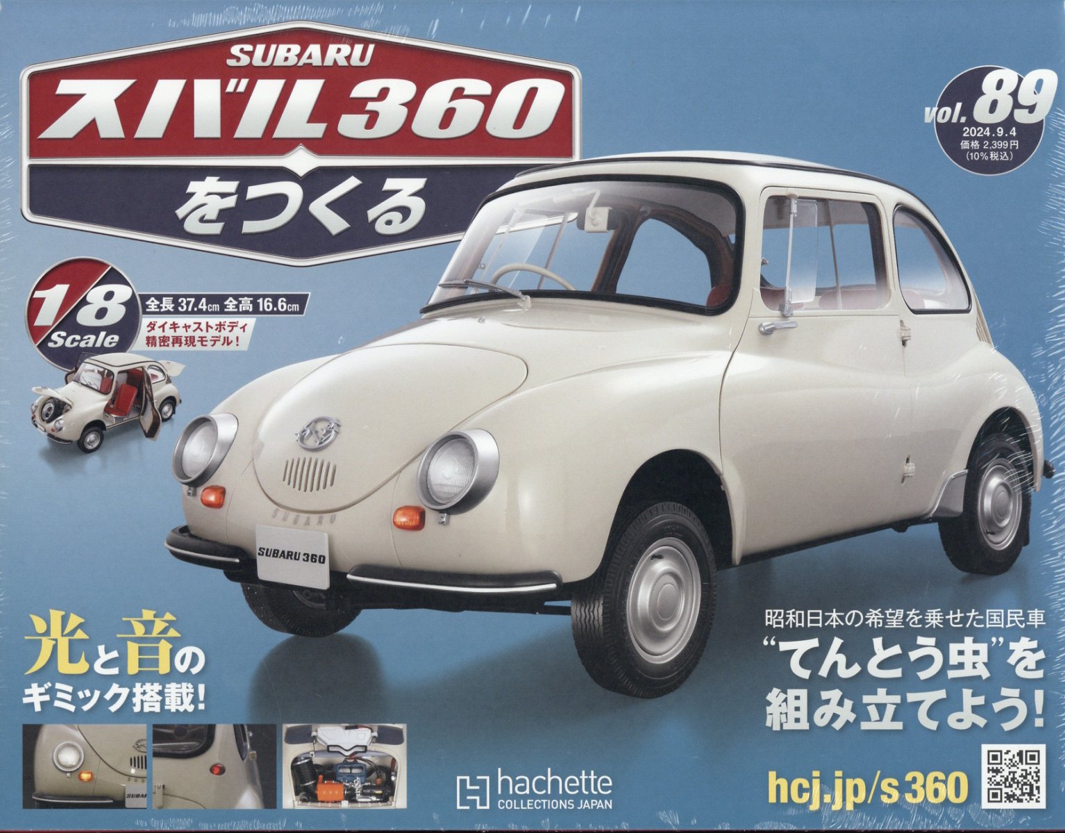 スバル360をつくる　アシェット　vol.1〜9 スバル360をつくる：ホーム | アシェット・コレクションズ