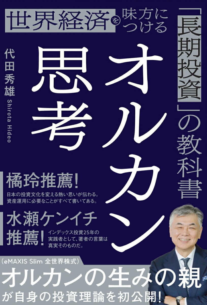 オルカン思考世界経済を味方につける「長期投資」の教科書[代田秀雄]