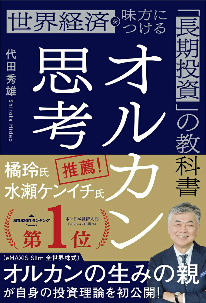 オルカン思考世界経済を味方につける「長期投資」の教科書[代田秀雄]