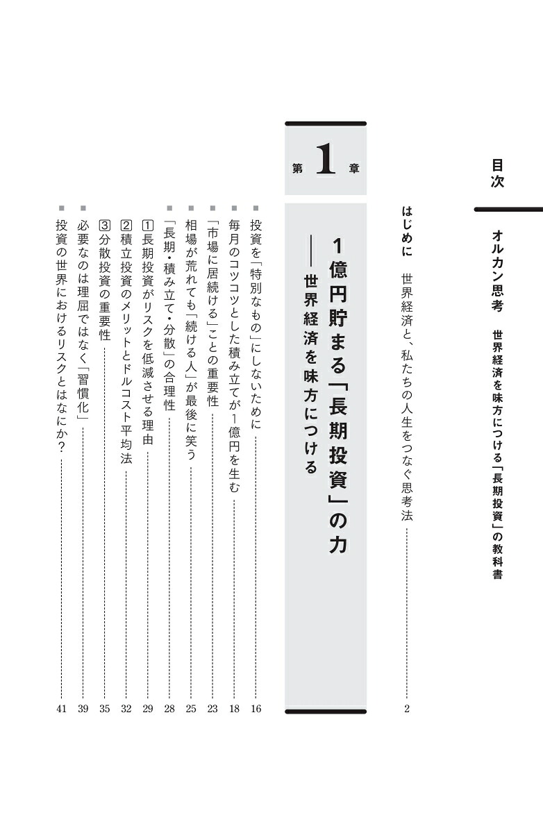 オルカン思考世界経済を味方につける「長期投資」の教科書[代田秀雄]