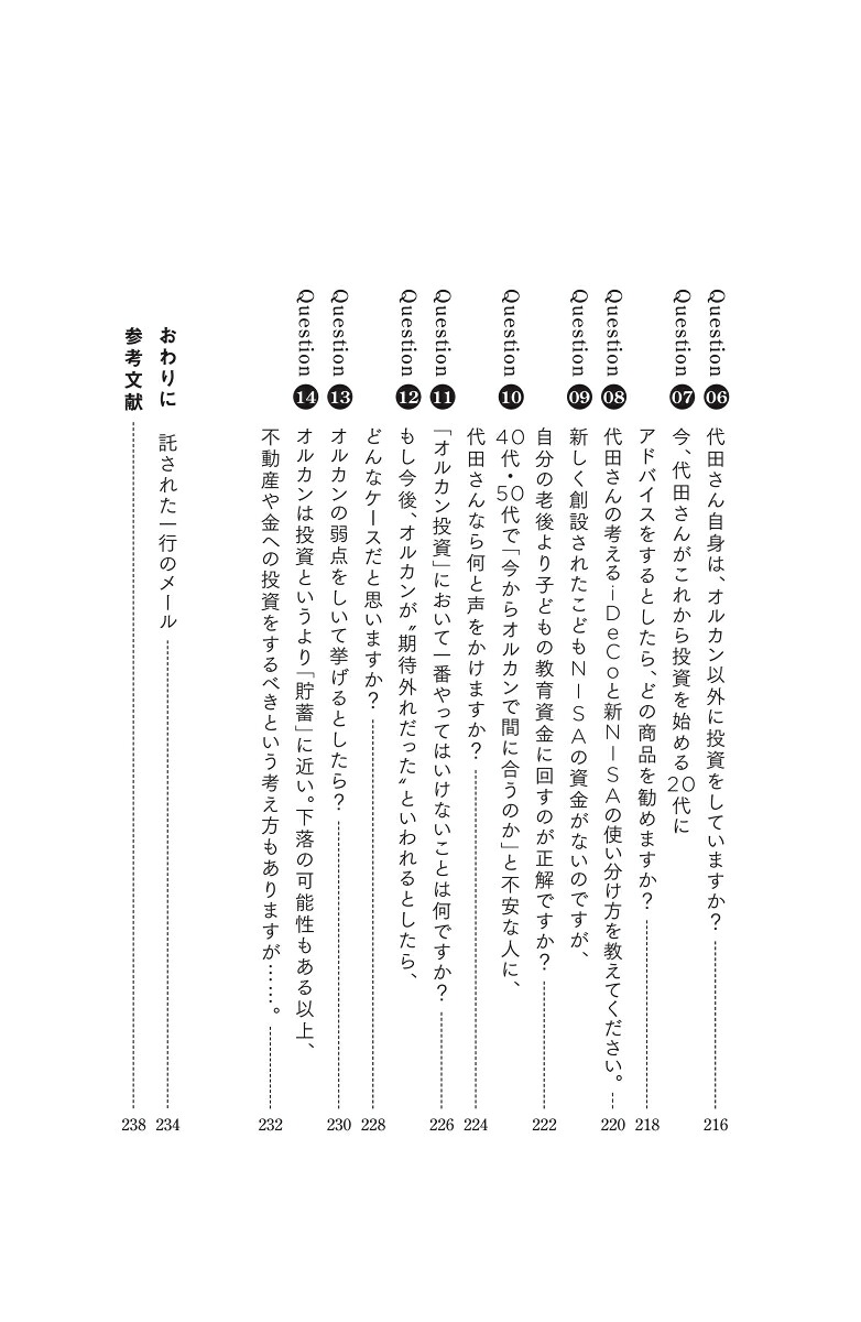 オルカン思考世界経済を味方につける「長期投資」の教科書[代田秀雄]