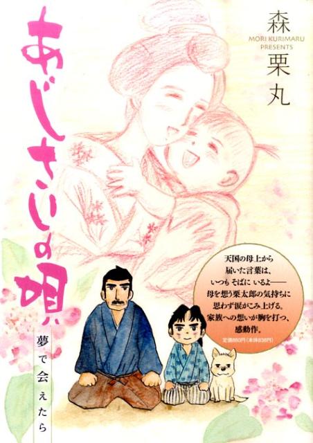 楽天ブックス: あじさいの唄 夢で会えたらの巻 - 森 栗丸 
