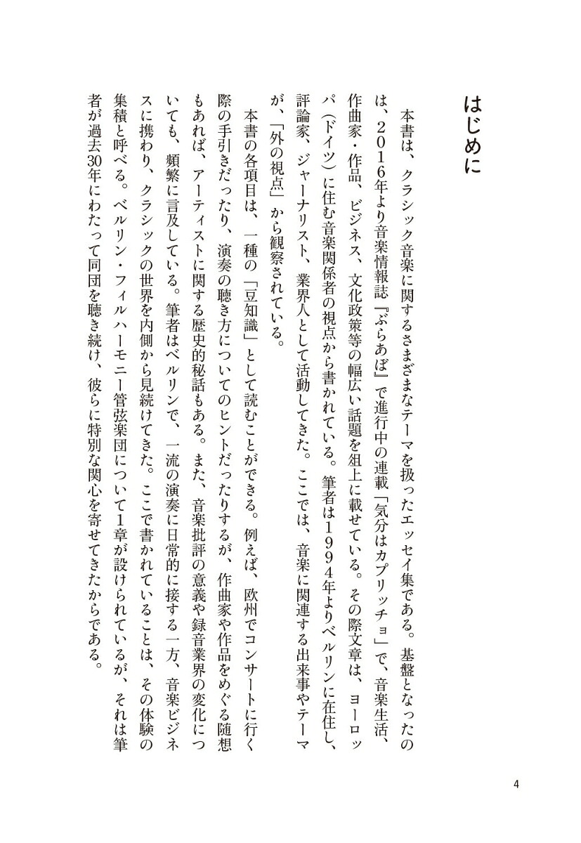 ベルリンから見た不思議おもしろ音楽事情気分はカプリッチョ[城所孝吉]