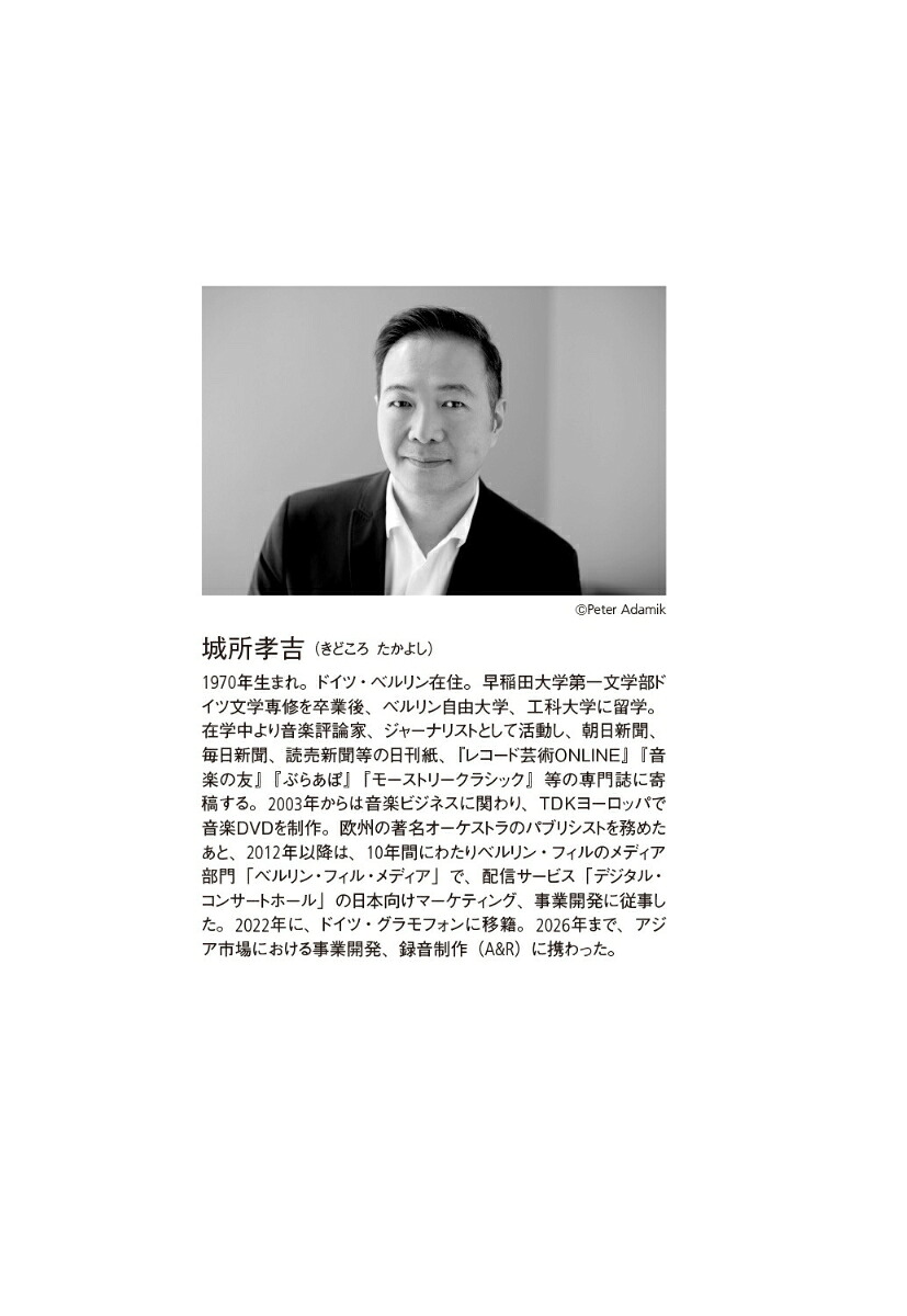 ベルリンから見た不思議おもしろ音楽事情気分はカプリッチョ[城所孝吉]