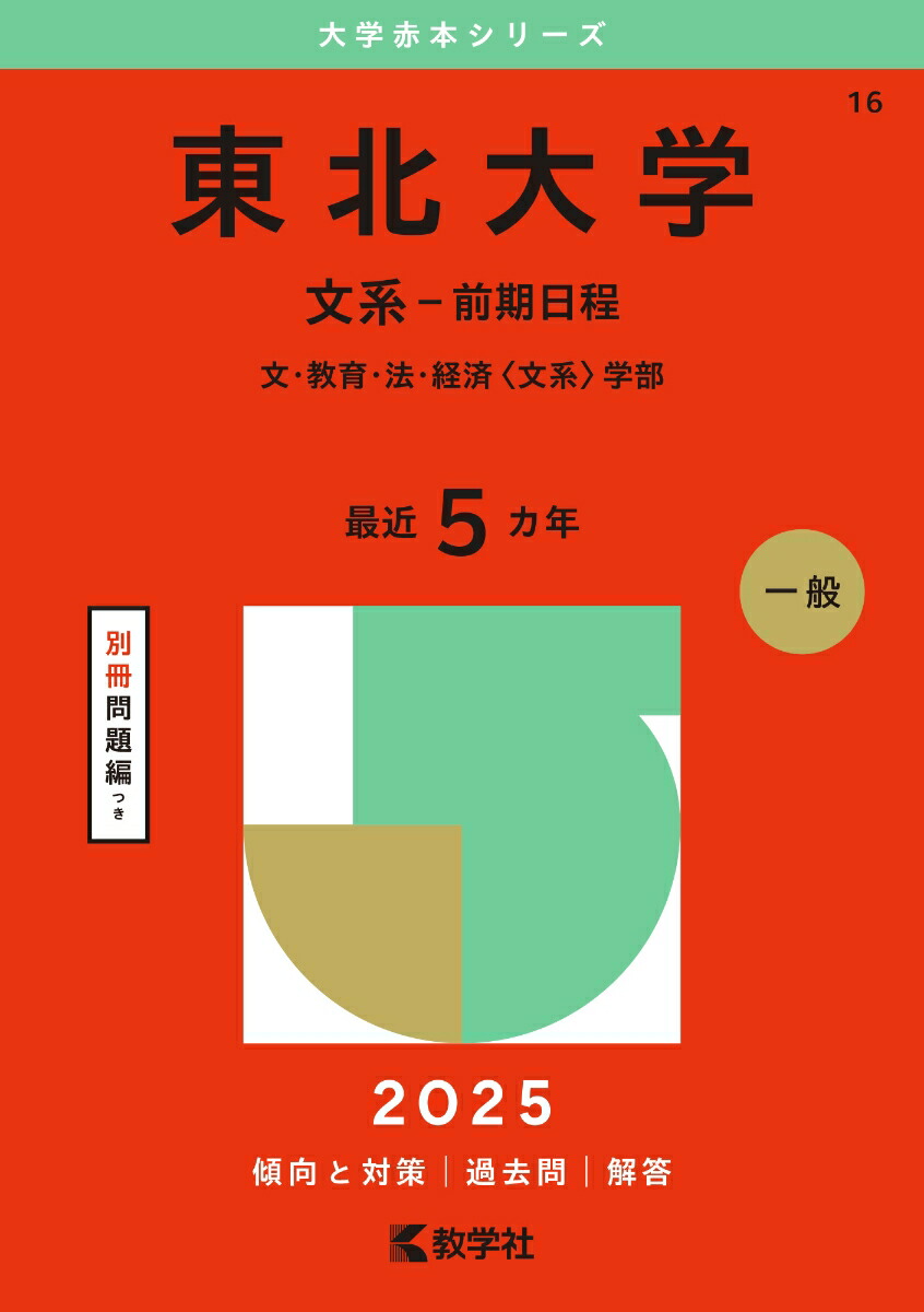 楽天ブックス: 東北大学（文系ー前期日程） - 文・教育・法・経済 
