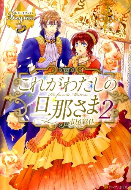 これがわたしの旦那さま（2）（レジーナブックス）[市尾彩佳]