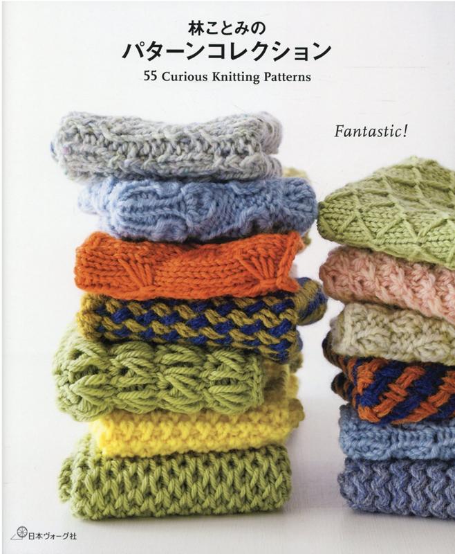 楽天ブックス 林ことみのパターンコレクション 林 ことみ 9784529060943 本