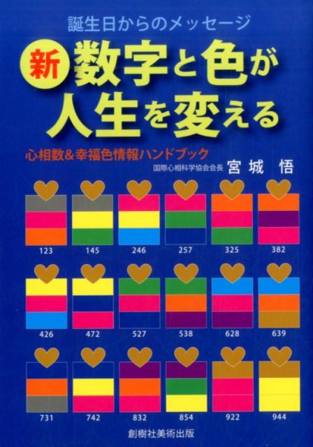 新・数字と色が人生を変える　心相数＆幸福色情報ハンドブック