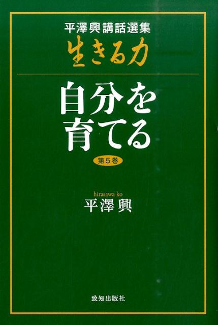 楽天ブックス: 生きる力（第5巻） - 平澤興講話選集 - 平沢興