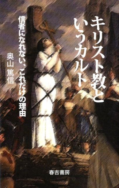 楽天ブックス キリスト教というカルト 信者になれない これだけの理由 奥山篤信 本